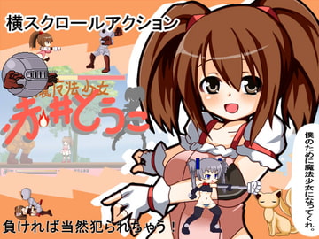 闘魂魔法少女赤井とうこ [魔王のいる部屋]