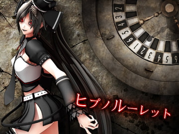 ヒプノルーレット [エロトランス]