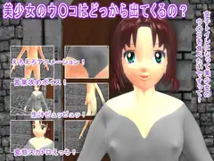 美少女のウ○コはどっから出てくるの?