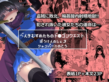 べんむすぼうけんのしょ3 [昭和最終戦線]