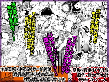 ★キモメン中年マッサージ師が 社員旅行中の美人OLを 性奴○にできたワケ♪★ [艶色村役場すぐヤル課]