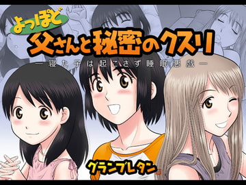 よっぽど父さんと秘密のクスリ ～寝た子は起こさず睡眠悪戯～ [グランブレタン]