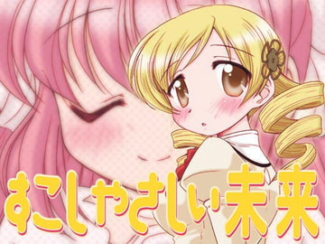 すこしやさしい未来 [みのむし屋]