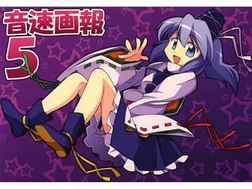 音速画報5 [音速まんぼう]