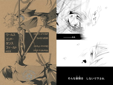 ワールズエンド・ダンスフィールド#03 [情熱音楽座]