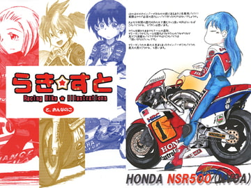 らき☆すと　Racing Bike と、おんなのこIllustrations [Far East Cafe]