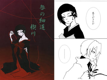 咎の細道　楔川 [猫時間]