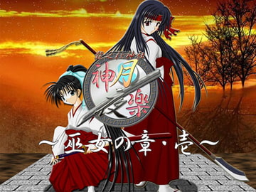 神楽月夜～巫女の章・壱～ [Kagura Tsukiyo]