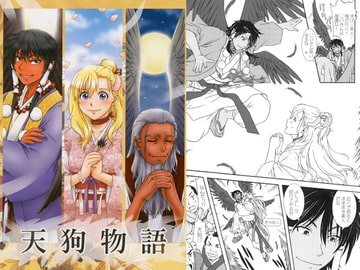 天狗物語 [かなめみお]