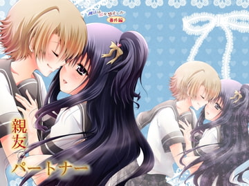 親友でパートナー [ぴんくのひよこ]
