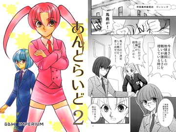 あんとらいど2 [NONAM]