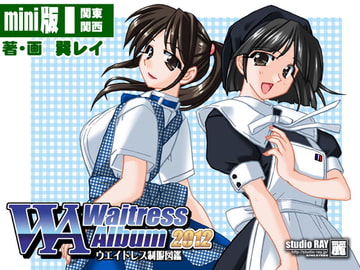 ウエイトレス制服図鑑2012年版 [studio麗]