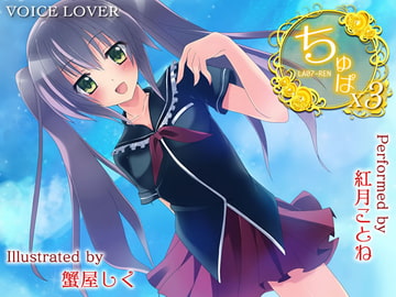 ちゅぱ×ちゅぱ×ちゅぱ ～REN～ [VOICE LOVER]