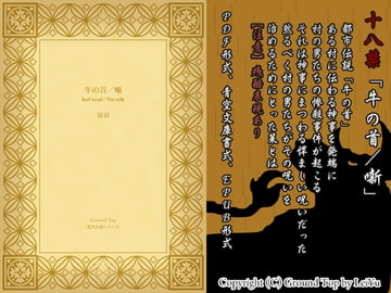 牛の首/噺 [COUNT]