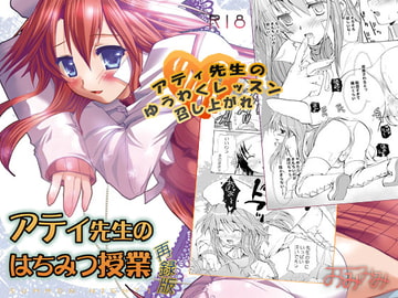 アティ先生のはちみつ授業再録版 [みみみみ]