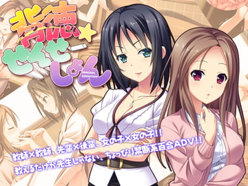 背徳せんせーしょん [なつこん]