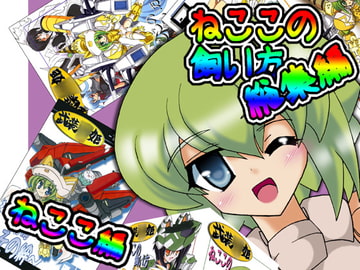 ねここの飼い方総集編・ねここ編 [D☆G]