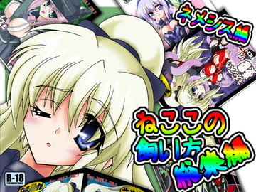 ねここの飼い方総集編・ネメシス編 [D☆G]