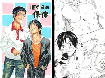 ぼくらの保体 [エイチジジョウ]