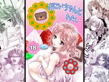 おにいちゃんとわたし [まめ]