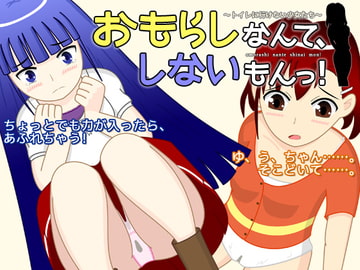 おもらしなんて、しないもんっ!～トイレに行けない少女たち～ [サークルWC]