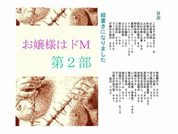 お嬢様はドM 第二部 [荒縄工房]