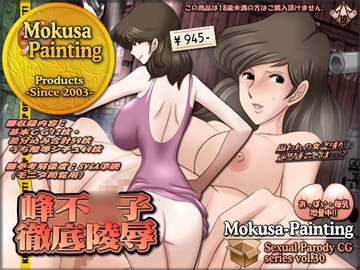 峰不○子徹底陵○ [Mokusa]