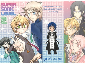 SUPER SONIC LEVEL2 [青の迷宮]