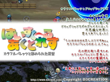 はいすく～るあくとれす [D3CREATION]