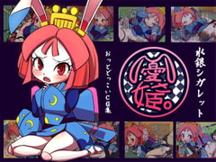 憂さ姫 [水銀シガレット]