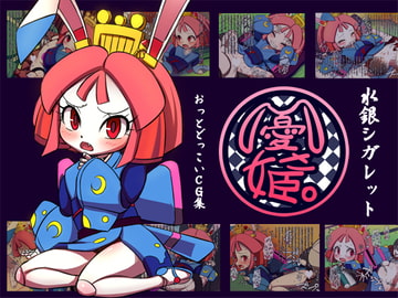 憂さ姫 [水銀シガレット]