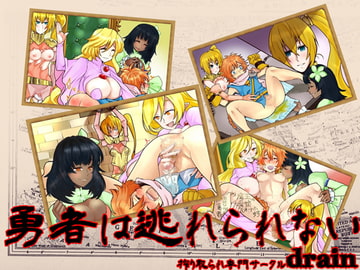 勇者は逃れられない [drain]