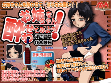 お姉ちゃんを酔わせよう 泥酔ゲーム [MAMA’S WORKS]