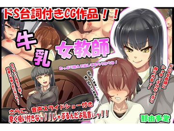 牛乳女教師～しゃぶるんだよ乳首ぃッ!!～ [那由多堂]