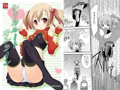 シリカルートオンライン