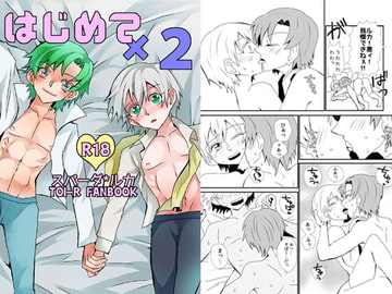 はじめて×2 [ドーパミン！]