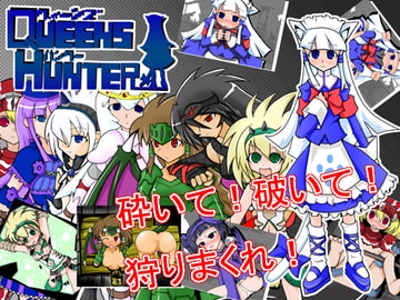 クィーンズハンター [黒竜騎ソフトウェア]