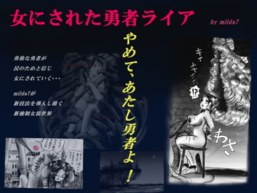 女にされた勇者ライア [女人化研究所]