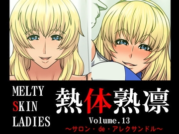 熱体熟凛 Vol.13 ～サロン・de・アレクサンドル～ [スパイラルブレーン]