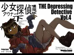少女ダウナー探偵下完結編