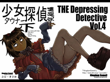 少女ダウナー探偵下完結編 [Kingdom Come!!]