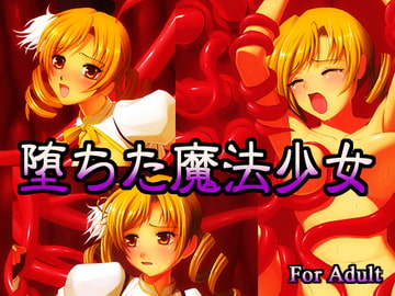 堕ちた魔法少女 [三日月劇場]