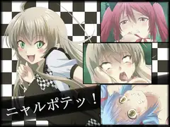 ニャルポテッ!