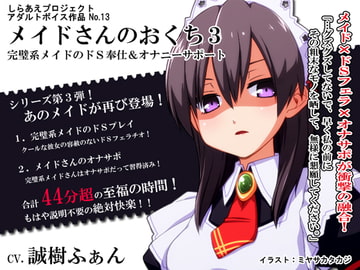 メイドさんのおくち3 ～完璧系メイドのドS奉仕&オナニーサポート～ [しらあえプロジェクト]