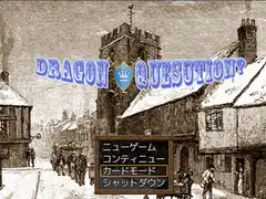 ドラゴンクエスチョン?