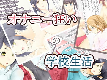 オナニー狂いの学校生活 [高潔の乙女]