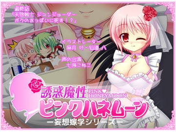 誘惑魔性 ピンクハネムーン [ボクっ娘淫魔の巣窟]