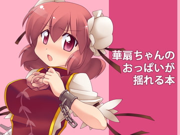 華扇ちゃんのおっぱいが揺れる本 [音速まんぼう]