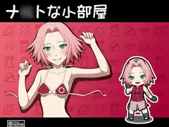 ナ○トな小部屋
