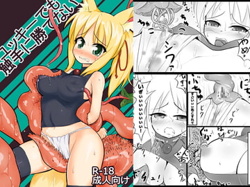 ユッキーでも触手に勝てない [との屋]